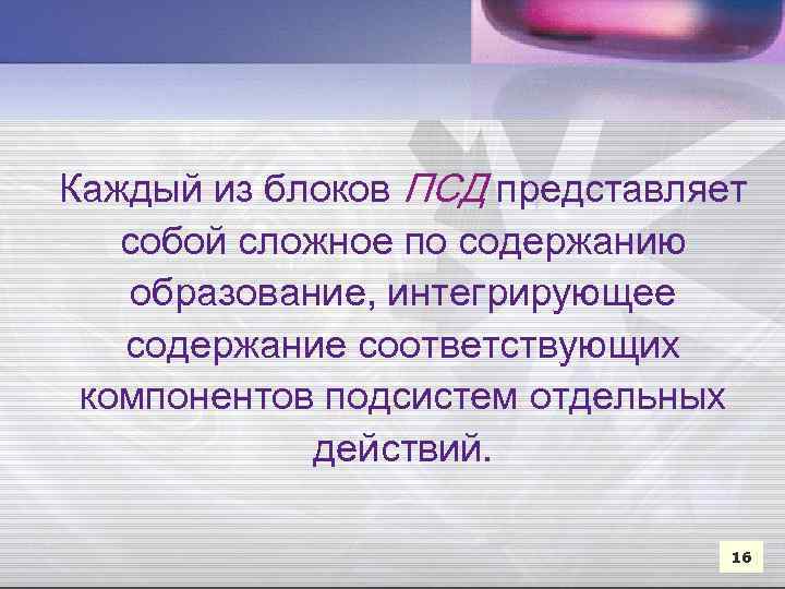 Каждый из блоков ПСД представляет собой сложное по содержанию образование, интегрирующее содержание соответствующих компонентов