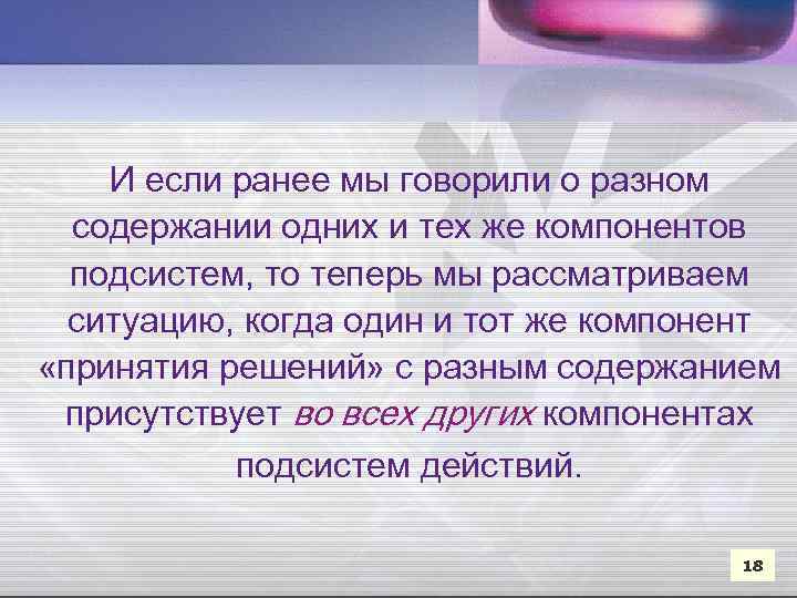 И если ранее мы говорили о разном содержании одних и тех же компонентов подсистем,