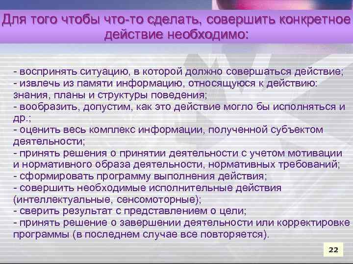 Для того чтобы что-то сделать, совершить конкретное действие необходимо: - воспринять ситуацию, в которой