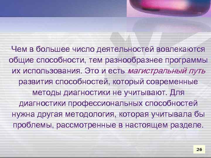 Чем в большее число деятельностей вовлекаются общие способности, тем разнообразнее программы их использования. Это