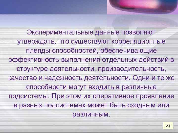 Экспериментальные данные позволяют утверждать, что существуют корреляционные плеяды способностей, обеспечивающие эффективность выполнения отдельных действий