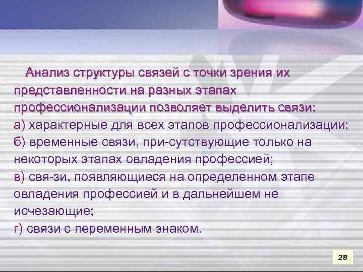 Анализ структуры связей с точки зрения их представленности на разных этапах профессионализации позволяет выделить