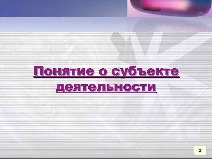 Понятие о субъекте деятельности 2 