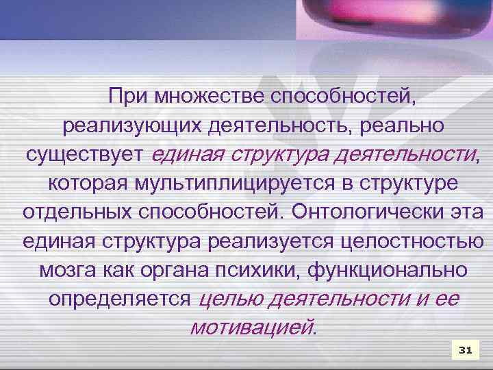 При множестве способностей, реализующих деятельность, реально существует единая структура деятельности, которая мультиплицируется в структуре