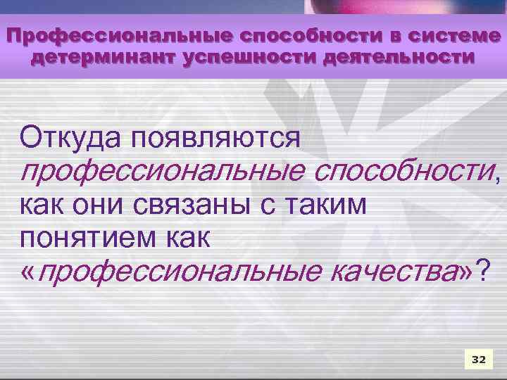 Профессиональные способности в системе детерминант успешности деятельности Откуда появляются профессиональные способности, как они связаны