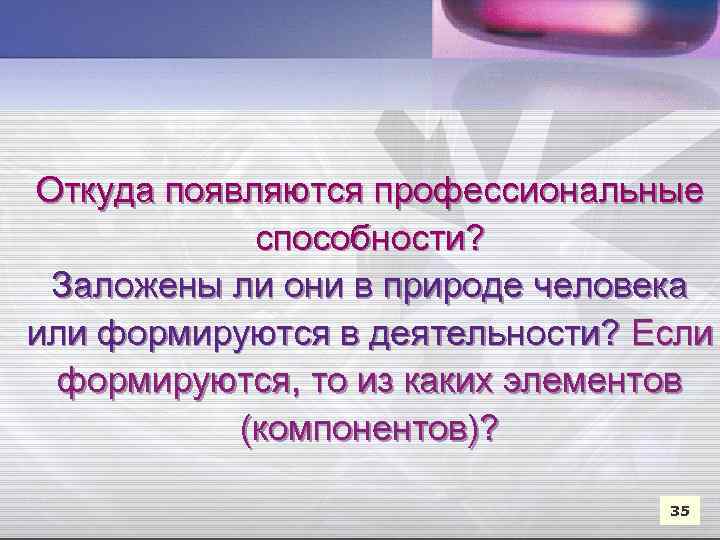 Откуда появляются профессиональные способности? Заложены ли они в природе человека или формируются в деятельности?