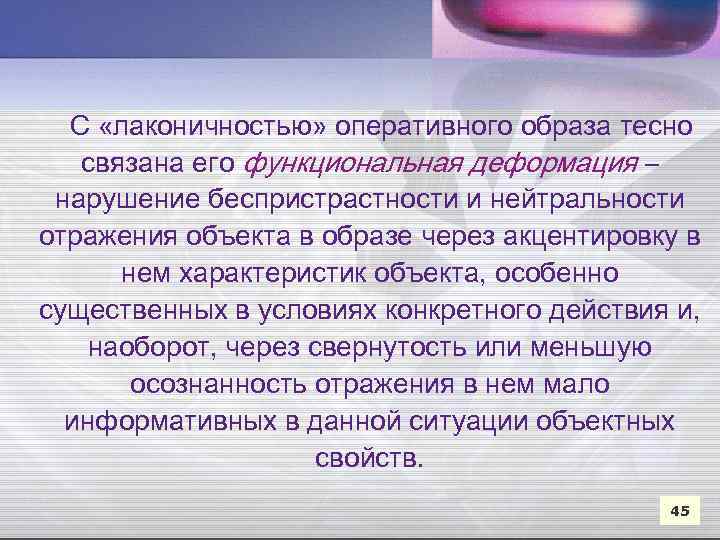 С «лаконичностью» оперативного образа тесно связана его функциональная деформация – нарушение беспристрастности и нейтральности