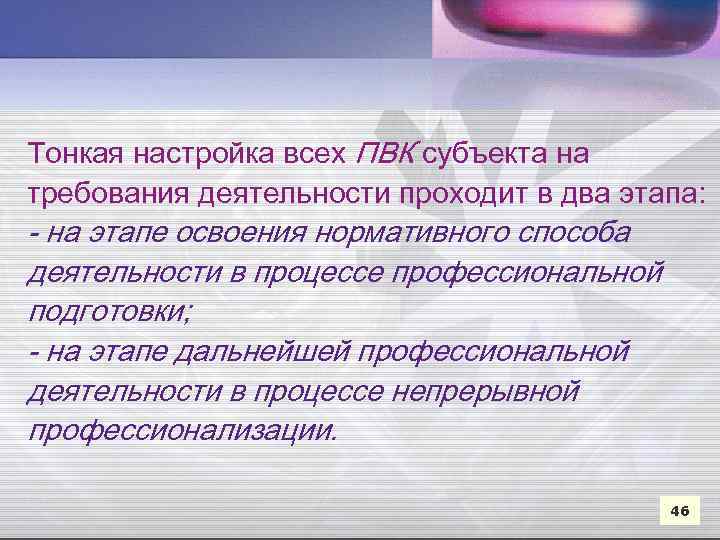 Тонкая настройка всех ПВК субъекта на требования деятельности проходит в два этапа: - на