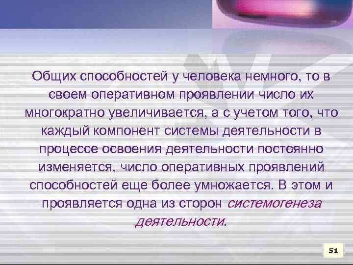Общих способностей у человека немного, то в своем оперативном проявлении число их многократно увеличивается,