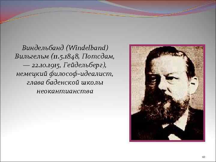 Виндельбанд (Windelband) Вильгельм (11. 5. 1848, Потсдам, — 22. 10. 1915, Гейдельберг), немецкий философ-идеалист,