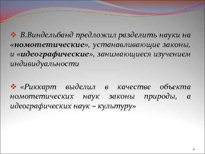 v В. Виндельбанд предложил разделить науки на «номотетические» , устанавливающие законы, и «идеографические» ,