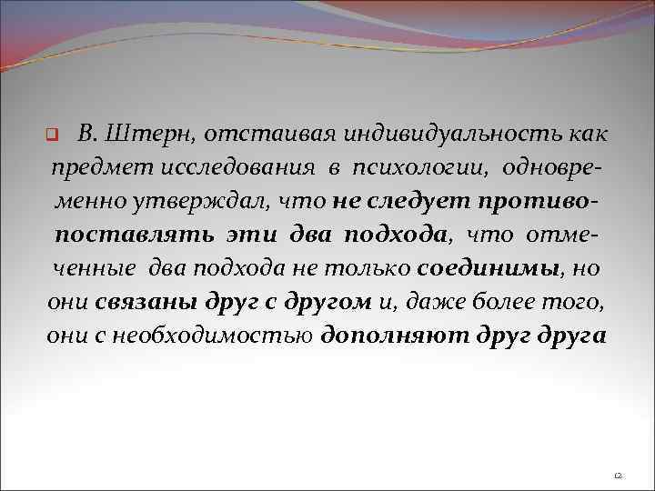 В. Штерн, отстаивая индивидуальность как предмет исследования в психологии, одновременно утверждал, что не следует