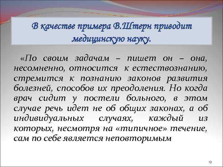 В качестве примера В. Штерн приводит медицинскую науку. «По своим задачам – пишет он