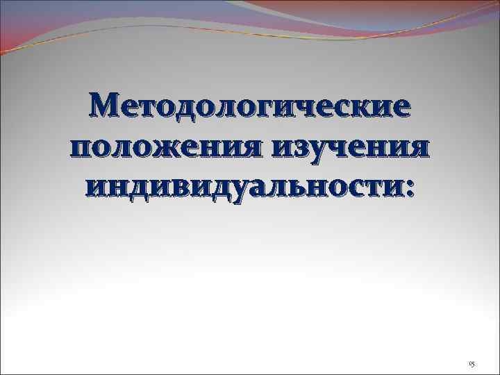 Методологические положения изучения индивидуальности: 15 