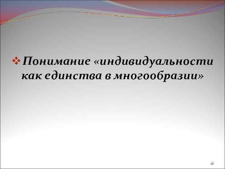 v Понимание «индивидуальности как единства в многообразии» 16 