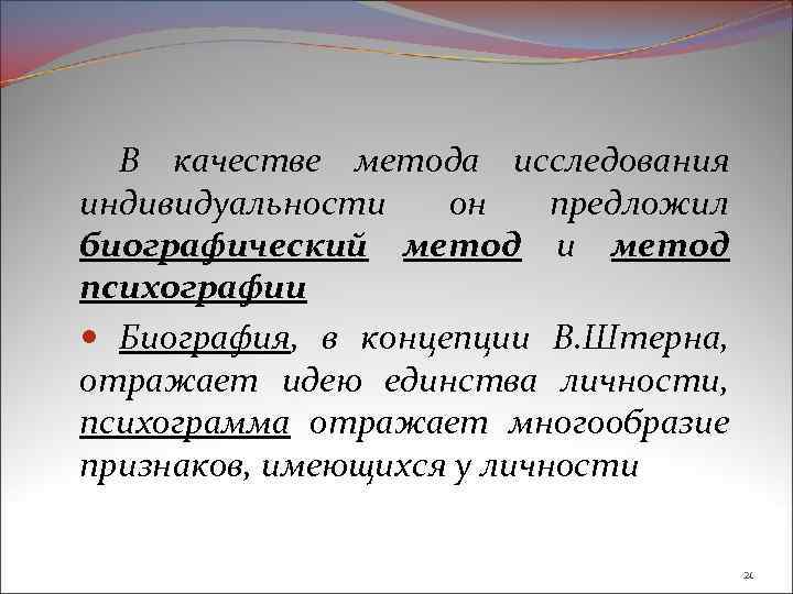 В качестве метода исследования индивидуальности он предложил биографический метод и метод психографии Биография, в