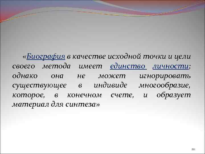  «Биография в качестве исходной точки и цели своего метода имеет единство личности; однако