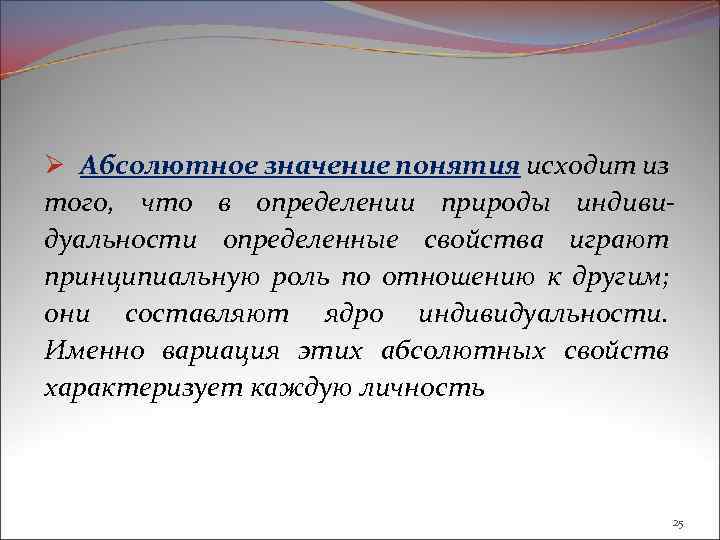 Ø Абсолютное значение понятия исходит из того, что в определении природы индивидуальности определенные свойства