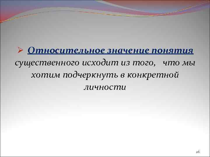 Ø Относительное значение понятия существенного исходит из того, что мы хотим подчеркнуть в конкретной