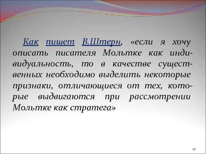 Как пишет В. Штерн, «если я хочу описать писателя Мольтке как индивидуальность, то в