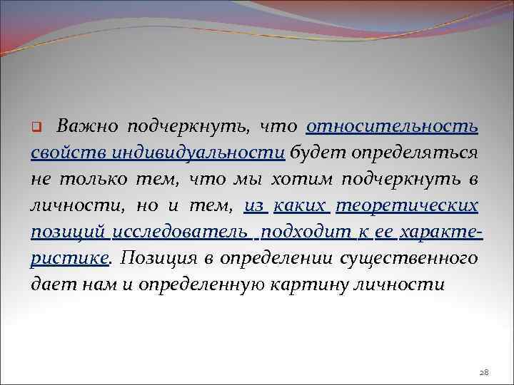 Важно подчеркнуть, что относительность свойств индивидуальности будет определяться не только тем, что мы хотим