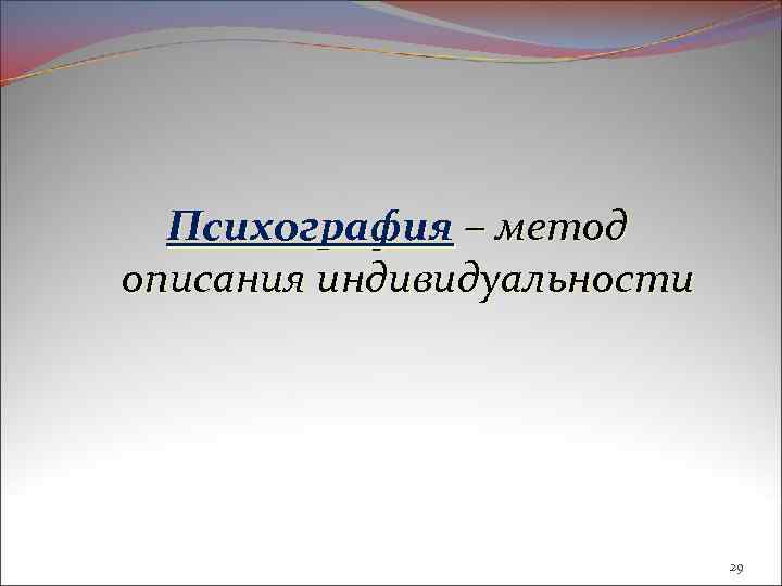 Психография – метод описания индивидуальности 29 