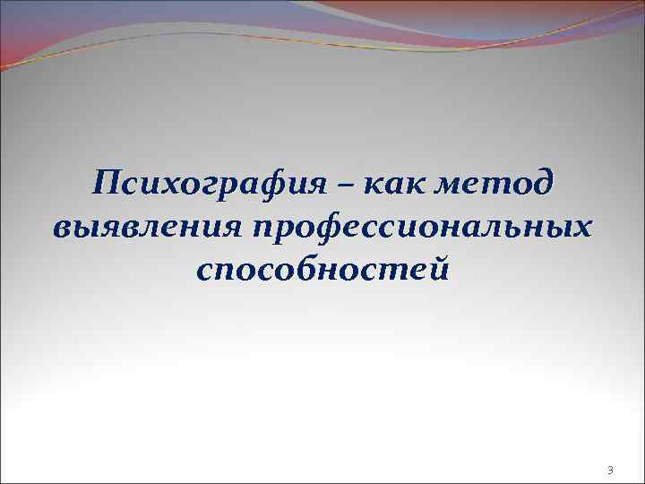 Психография – как метод выявления профессиональных способностей 3 