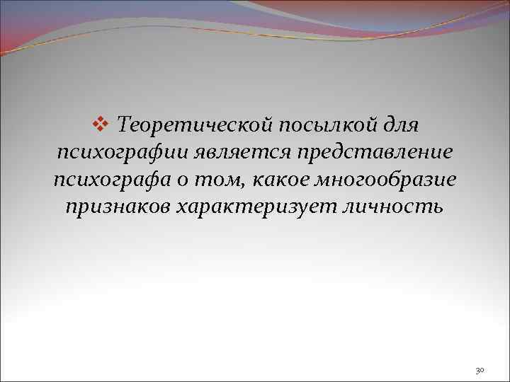 v Теоретической посылкой для психографии является представление психографа о том, какое многообразие признаков характеризует