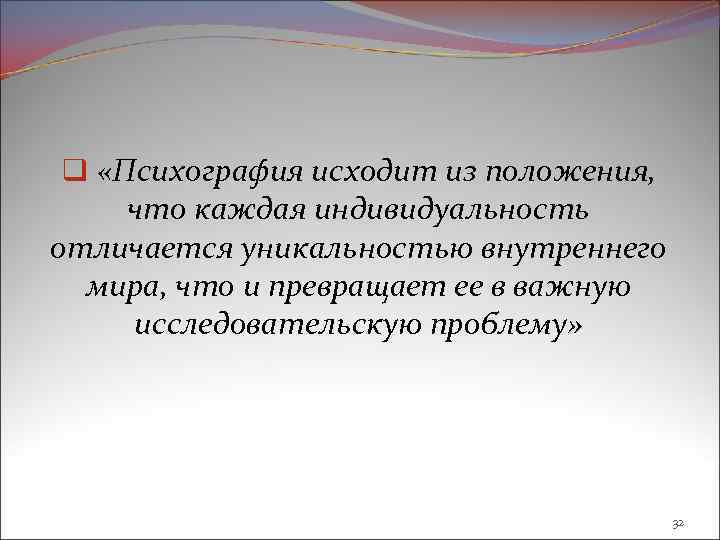 q «Психография исходит из положения, что каждая индивидуальность отличается уникальностью внутреннего мира, что и