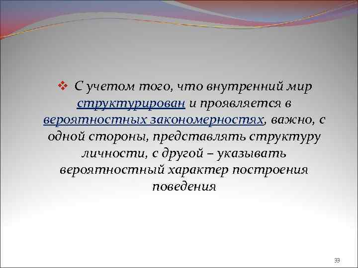 v С учетом того, что внутренний мир структурирован и проявляется в вероятностных закономерностях, важно,