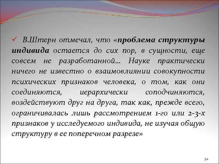 ü В. Штерн отмечал, что «проблема структуры индивида остается до сих пор, в сущности,