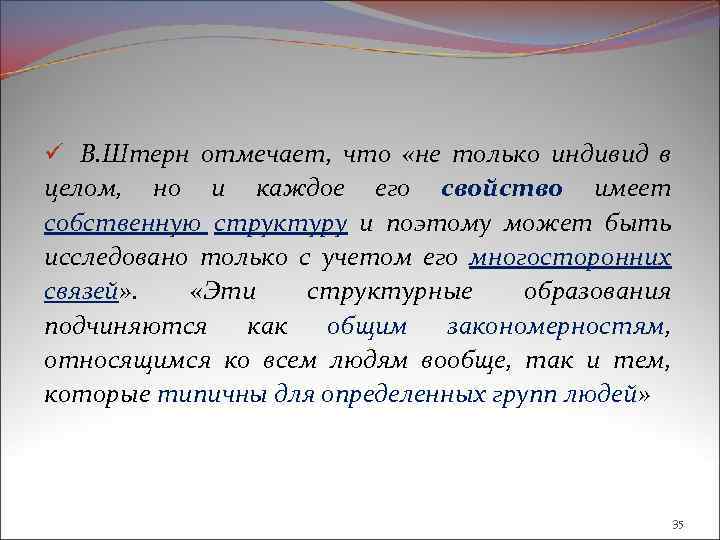 ü В. Штерн отмечает, что «не только индивид в целом, но и каждое его