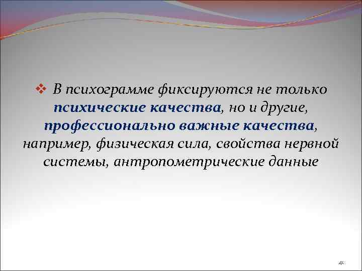 v В психограмме фиксируются не только психические качества, но и другие, профессионально важные качества,