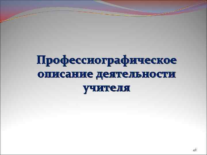 Профессиографическое описание деятельности учителя 48 