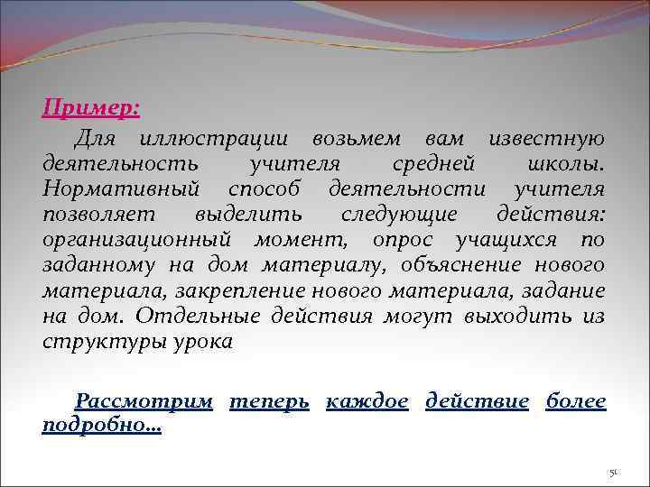 Пример: Для иллюстрации возьмем вам известную деятельность учителя средней школы. Нормативный способ деятельности учителя