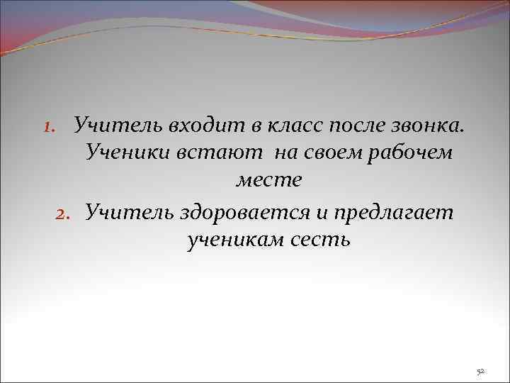 1. Учитель входит в класс после звонка. Ученики встают на своем рабочем месте 2.