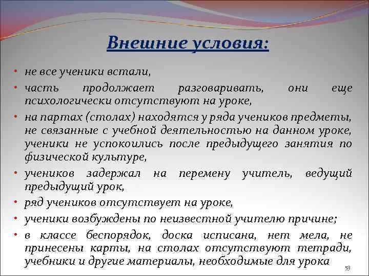 Внешние условия: • не все ученики встали, • часть продолжает разговаривать, они еще психологически