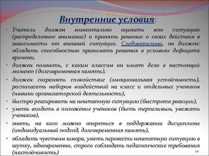 Внутренние условия: • Учитель должен моментально оценить всю ситуацию (распределенное внимание) и принять решение