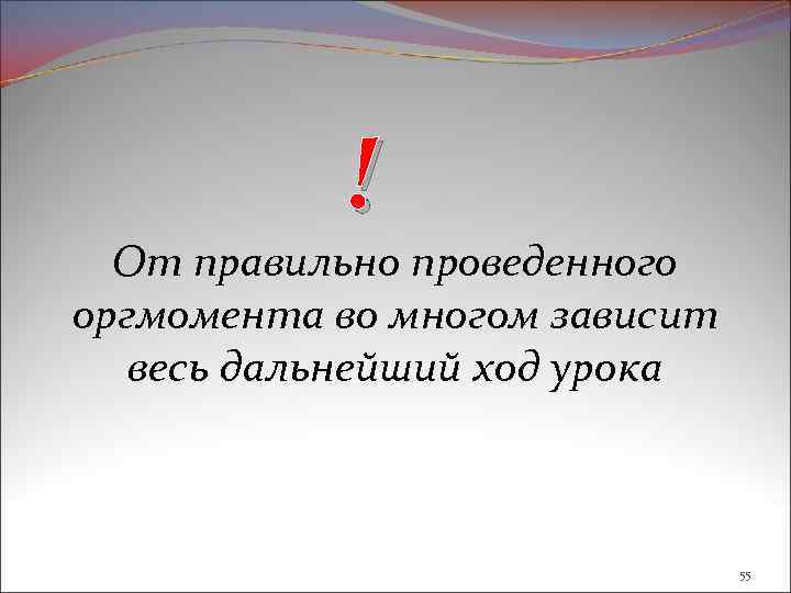 ! От правильно проведенного оргмомента во многом зависит весь дальнейший ход урока 55 