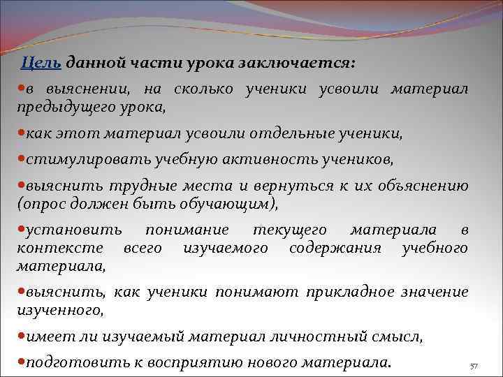 Цель данной части урока заключается: в выяснении, на сколько ученики усвоили материал предыдущего урока,