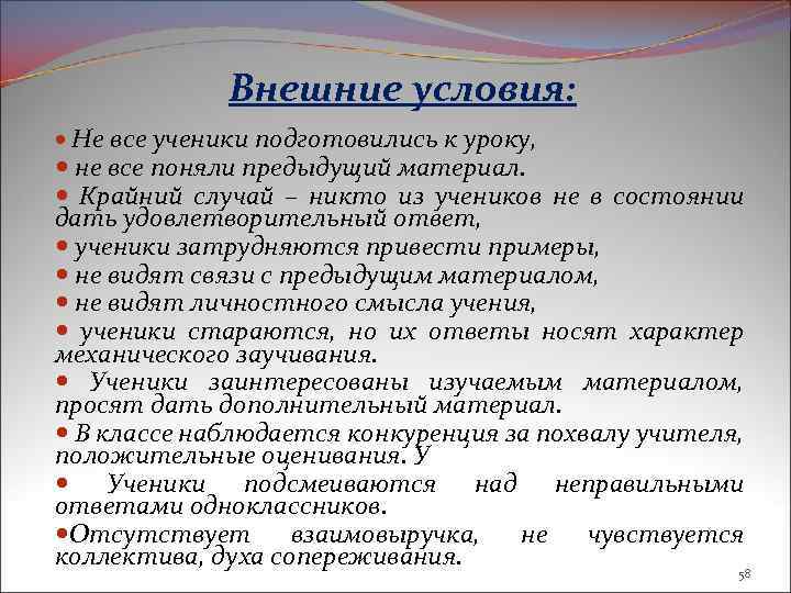 Внешние условия: Не все ученики подготовились к уроку, не все поняли предыдущий материал. Крайний