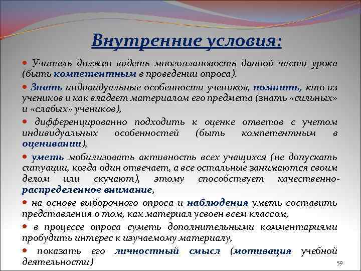 Внутренние условия: Учитель должен видеть многоплановость данной части урока (быть компетентным в проведении опроса).