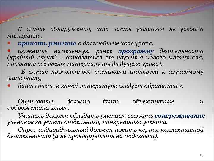 В случае обнаружения, что часть учащихся не усвоили материала, принять решение о дальнейшем ходе