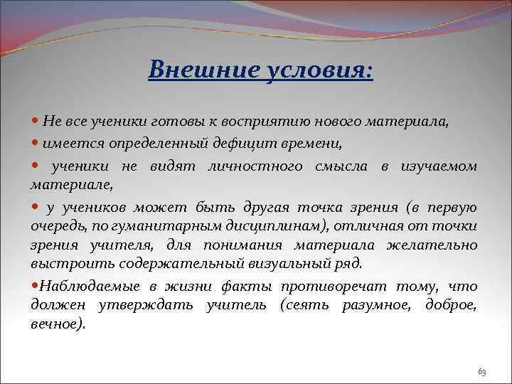 Внешние условия: Не все ученики готовы к восприятию нового материала, имеется определенный дефицит времени,