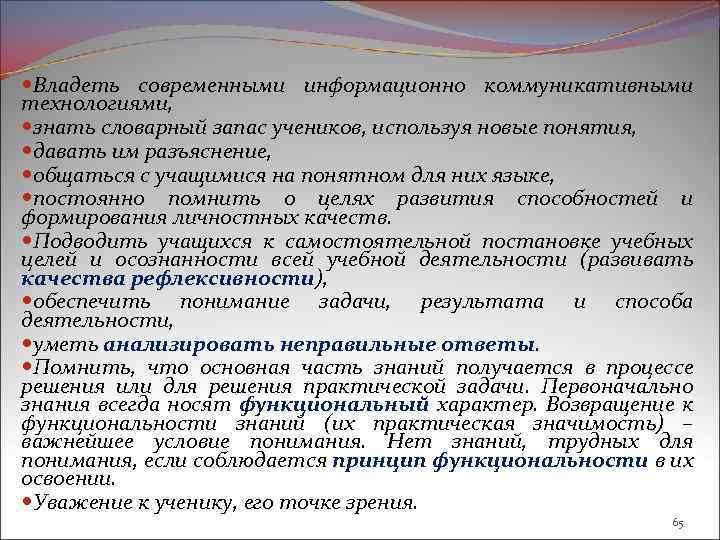  Владеть современными информационно коммуникативными технологиями, знать словарный запас учеников, используя новые понятия, давать