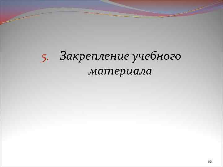 5. Закрепление учебного материала 66 