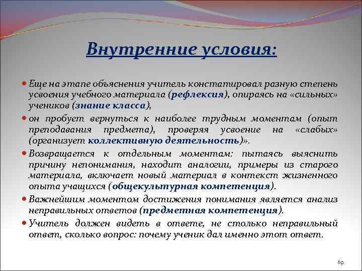 Внутренние условия: Еще на этапе объяснения учитель констатировал разную степень усвоения учебного материала (рефлексия),