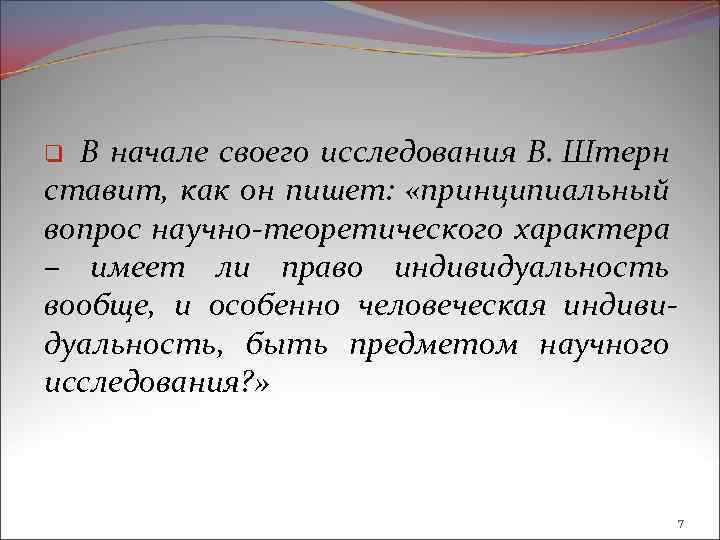 В начале своего исследования В. Штерн ставит, как он пишет: «принципиальный вопрос научно-теоретического характера