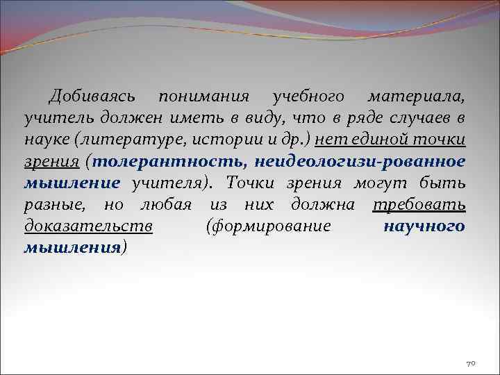 Добиваясь понимания учебного материала, учитель должен иметь в виду, что в ряде случаев в