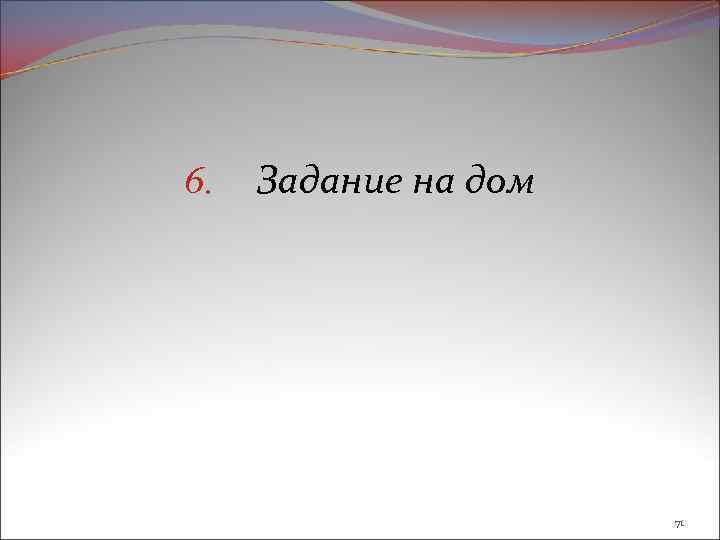 6. Задание на дом 71 